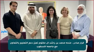 قرار صادر.. منحة محمد بن راشد آل مكتوم تعزز دعم التعليم بالتعاون مع جامعة أكسفورد